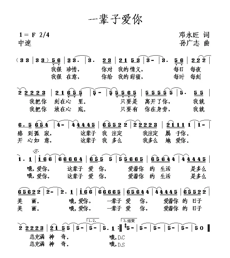 一辈子爱你（邓永旺词 孙广志曲）