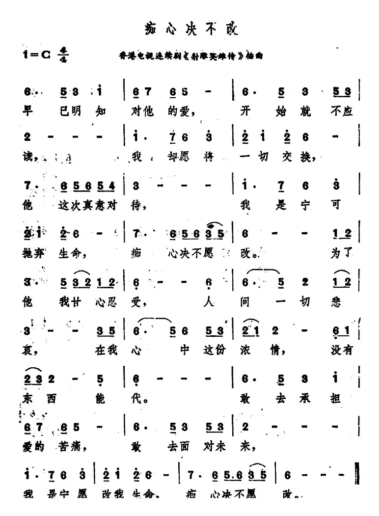 痴心决不改（香港电视连续剧《射雕英雄传》插曲）