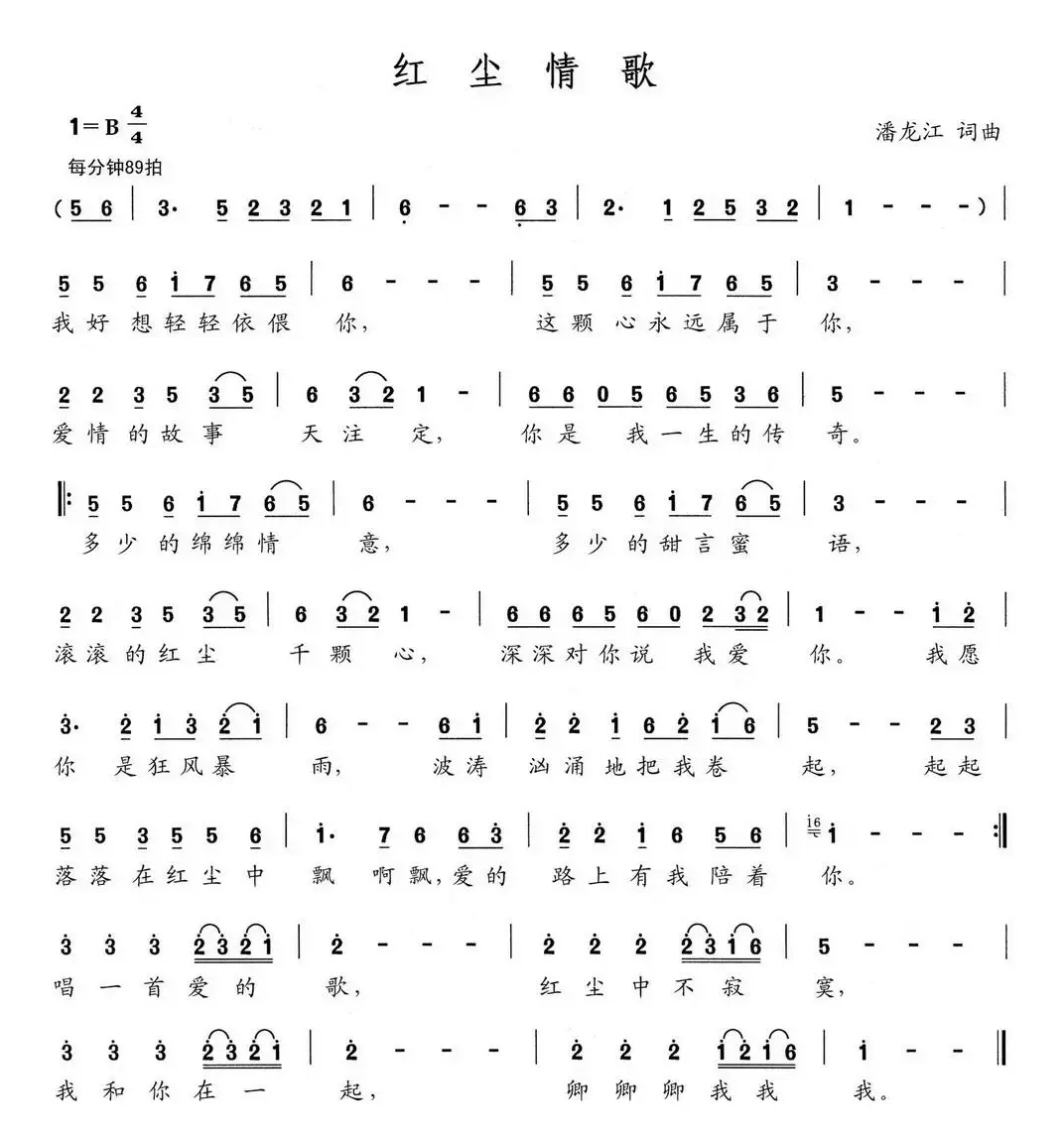 红尘情歌（潘龙江 词曲）