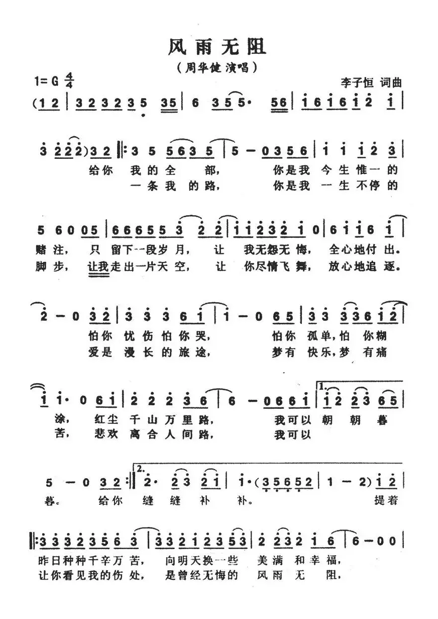 风雨无阻（李子恒词曲）