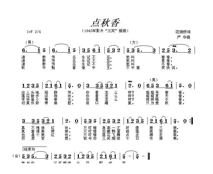 点秋香（1940年版电影《三笑》插曲）