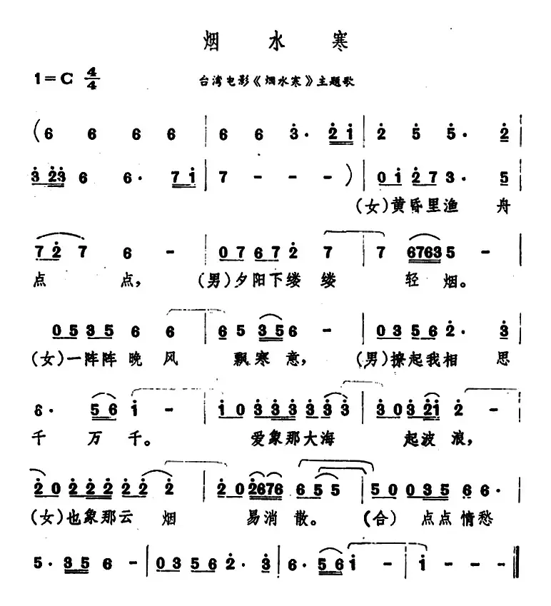 烟水寒（台湾电影《烟水寒》主题歌）