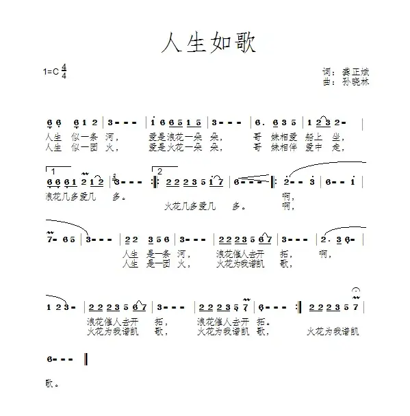 人生如歌（龚正斌词 孙晓林曲）