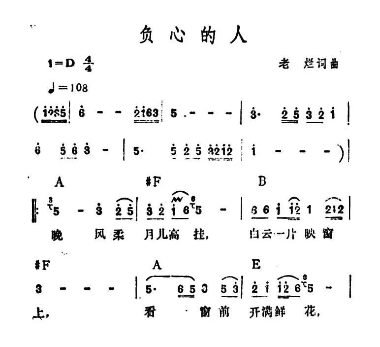 负心的人（老烂 词曲）