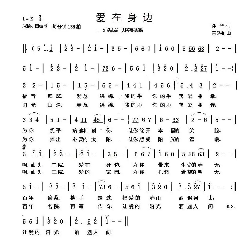 爱在身边（孙华词 黄健雄曲）