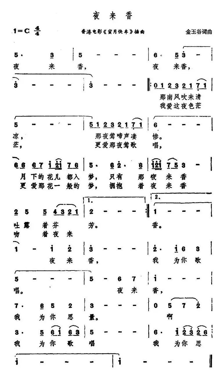 夜来香（香港电影《蜜月快车》插曲）