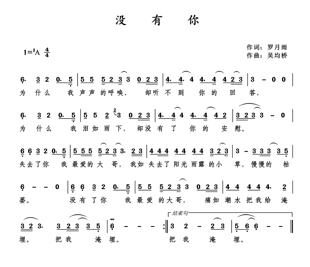 没有你（罗月雨词 吴均桥曲）