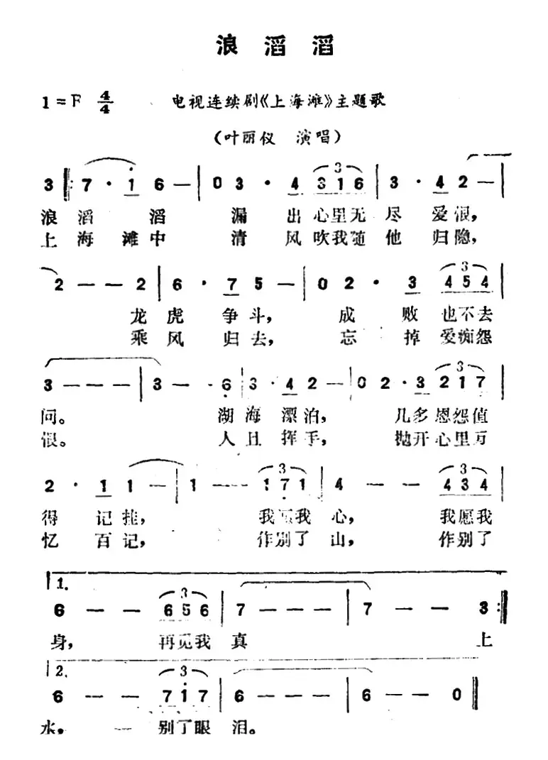 浪滔滔（香港电视剧《上海滩龙虎斗》主题曲）