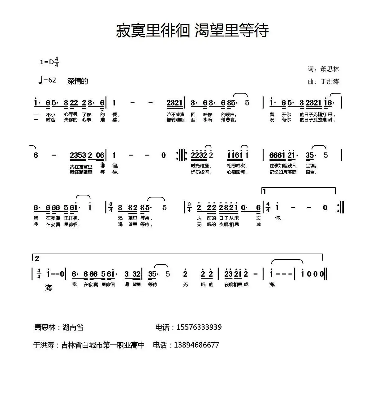 寂寞里徘徊 渴望里等待（萧思林词 于洪涛曲）