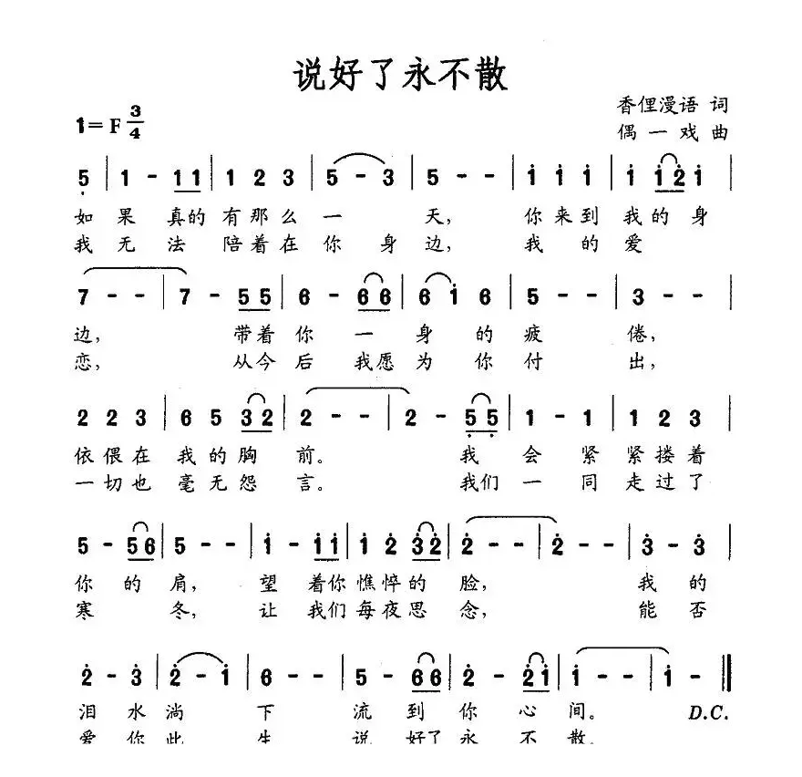 说好了永不散