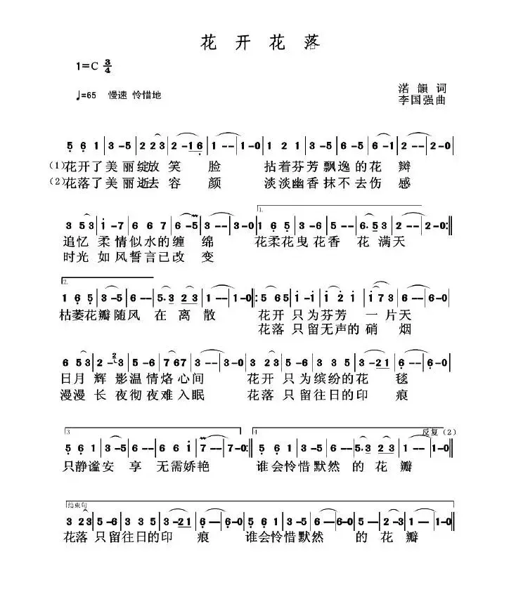 花开花落（渃韻词 李国强曲）