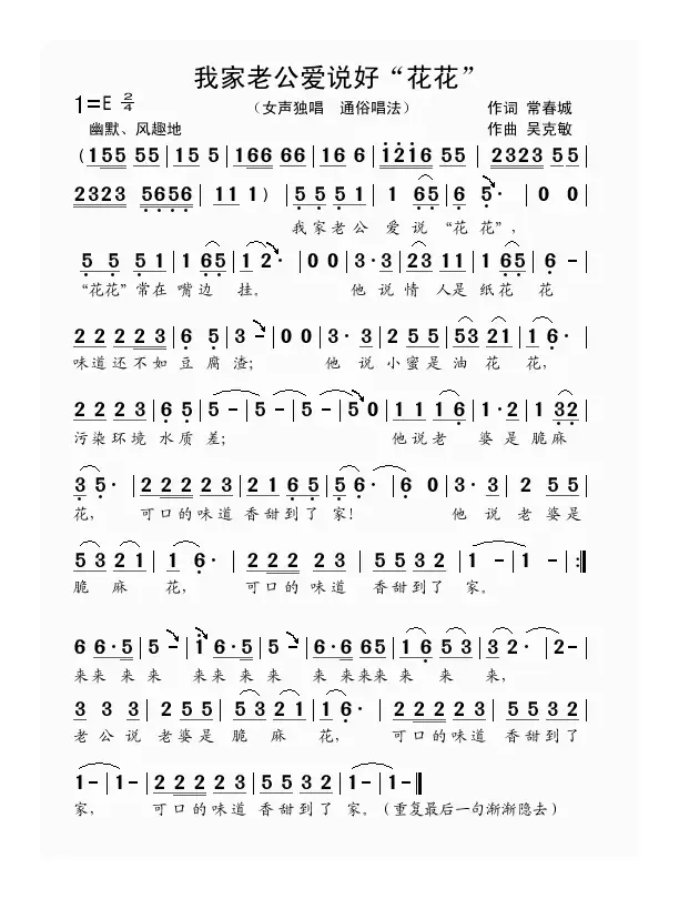 我家老公爱说“花花”（常春城词 吴克敏曲）
