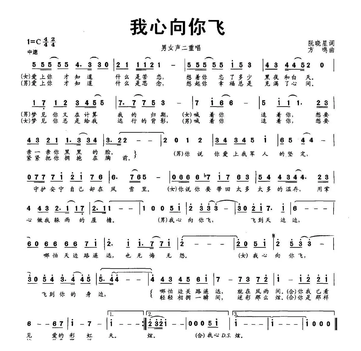 我心向你飞（阮晓星 词 方鸣曲）