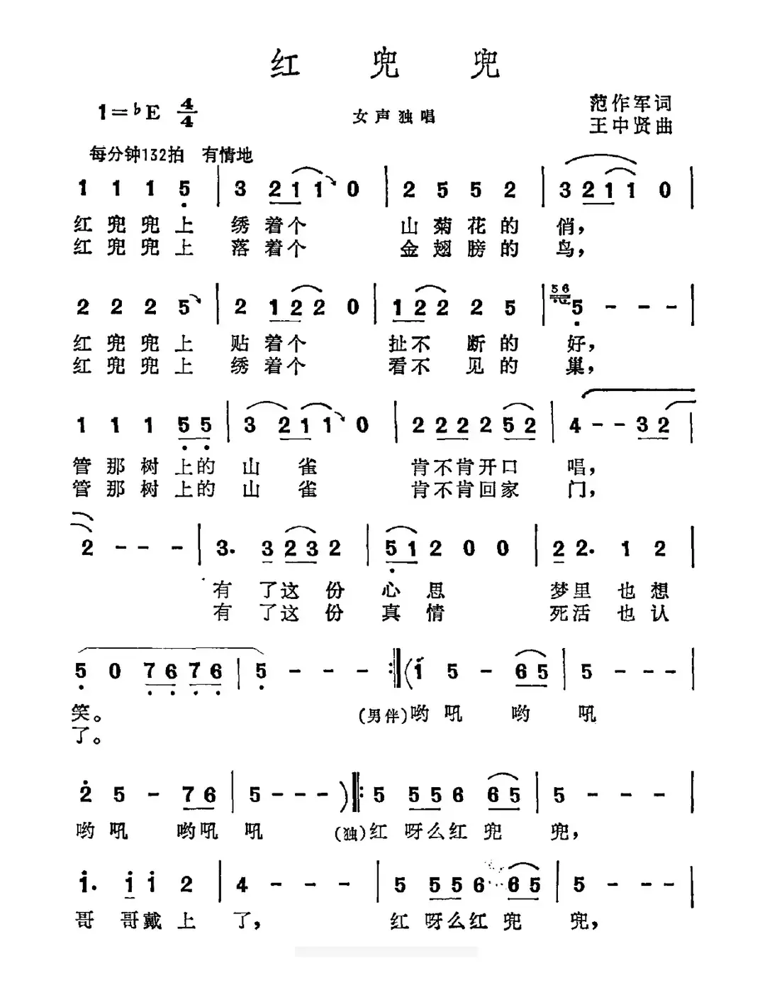 红兜兜（范作军词 王中贤曲）