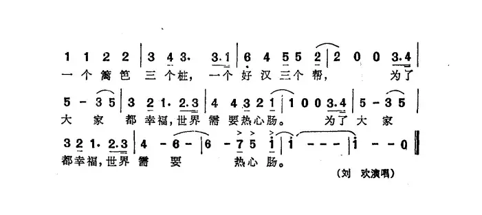 世界需要热心肠（乔羽词 谷建芬曲）