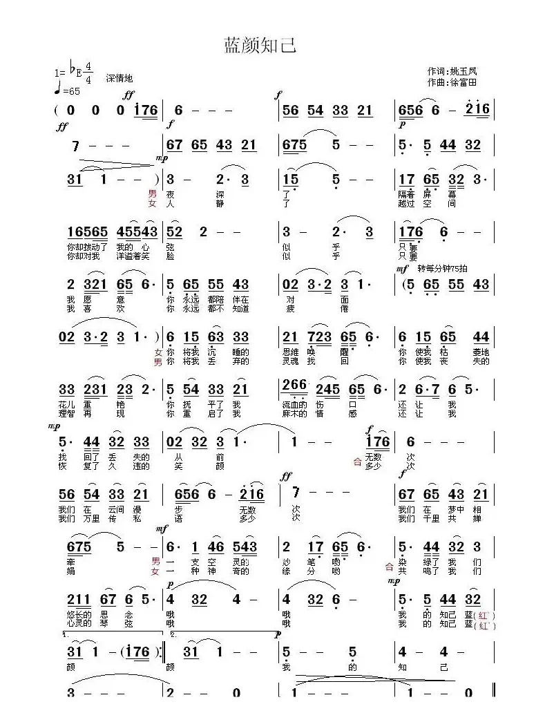 蓝颜知已（姚玉凤词 徐福田曲）