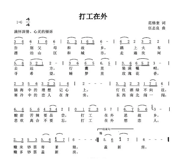 打工在外（范修奎词 伍志良曲）