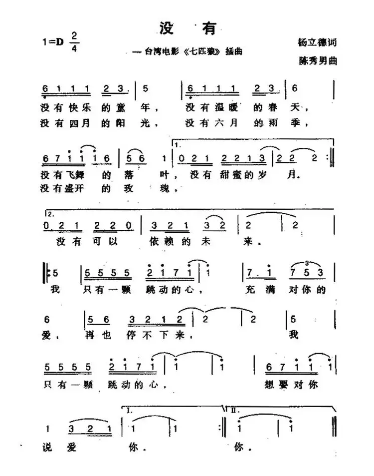 没有（台湾电影《七匹狼》插曲）