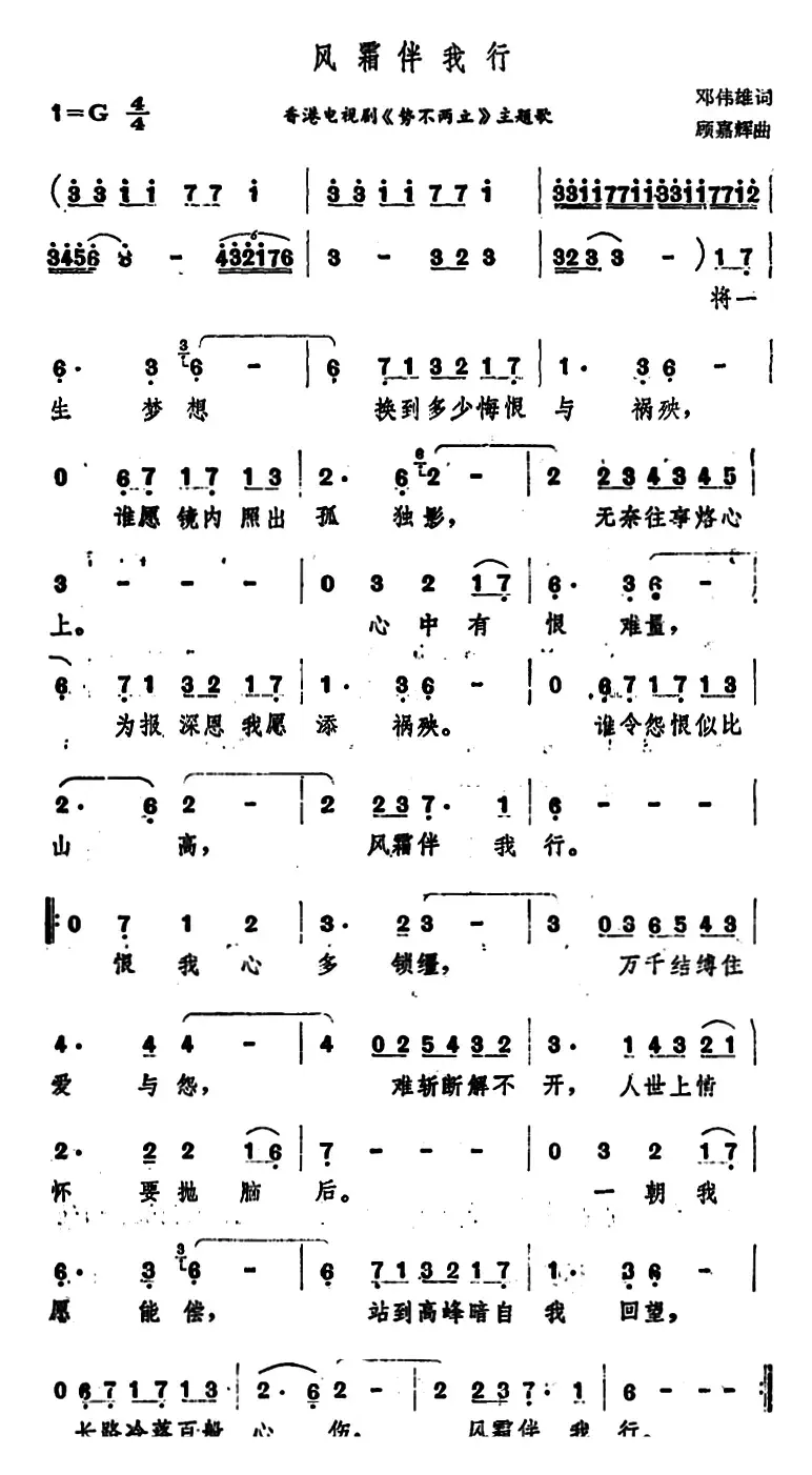 风霜伴我行（香港电视剧《势不两立》主题歌）