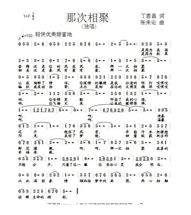 ​那次相聚（丁恩昌词 张朱论曲）