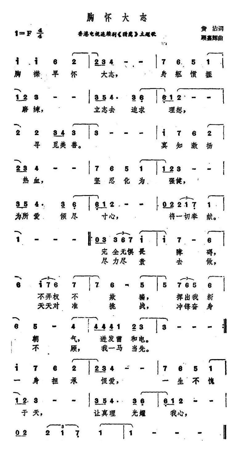 胸怀大志（香港电视连续剧《猎鹰》主题歌）