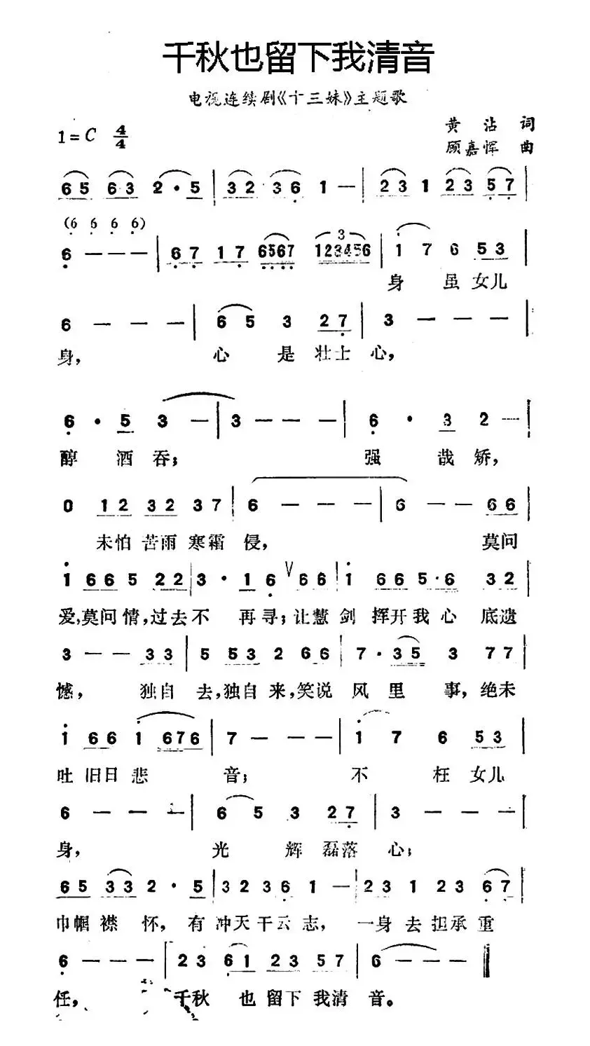 千秋也留下我清音（电视连续剧《十三妹》主题歌）