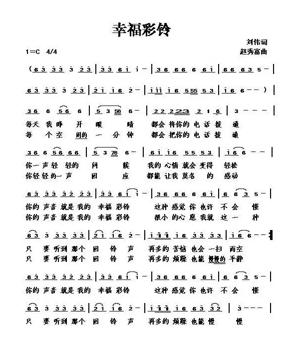 幸福彩铃（刘伟词 赵秀富曲）