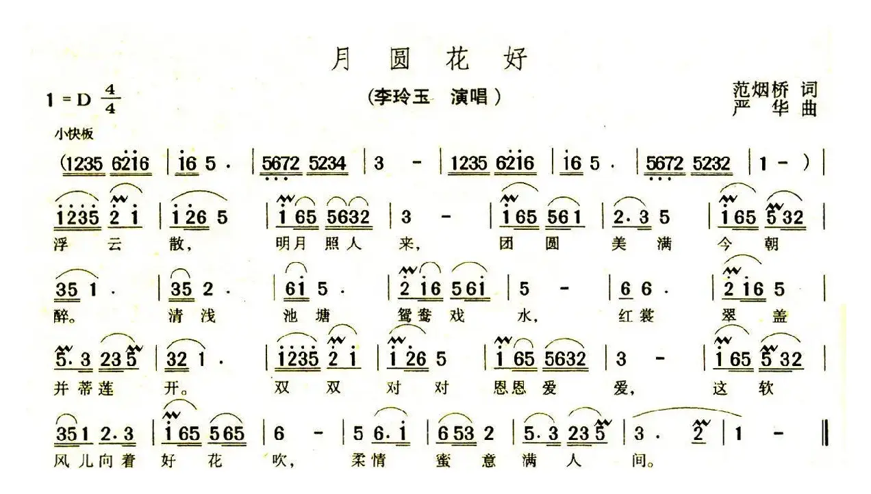 花好月圆（又名：月圆花好）