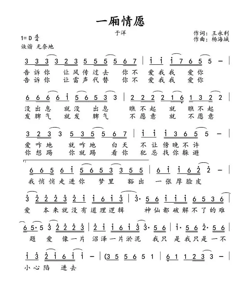 一厢情愿（王永利词 杨海城曲）