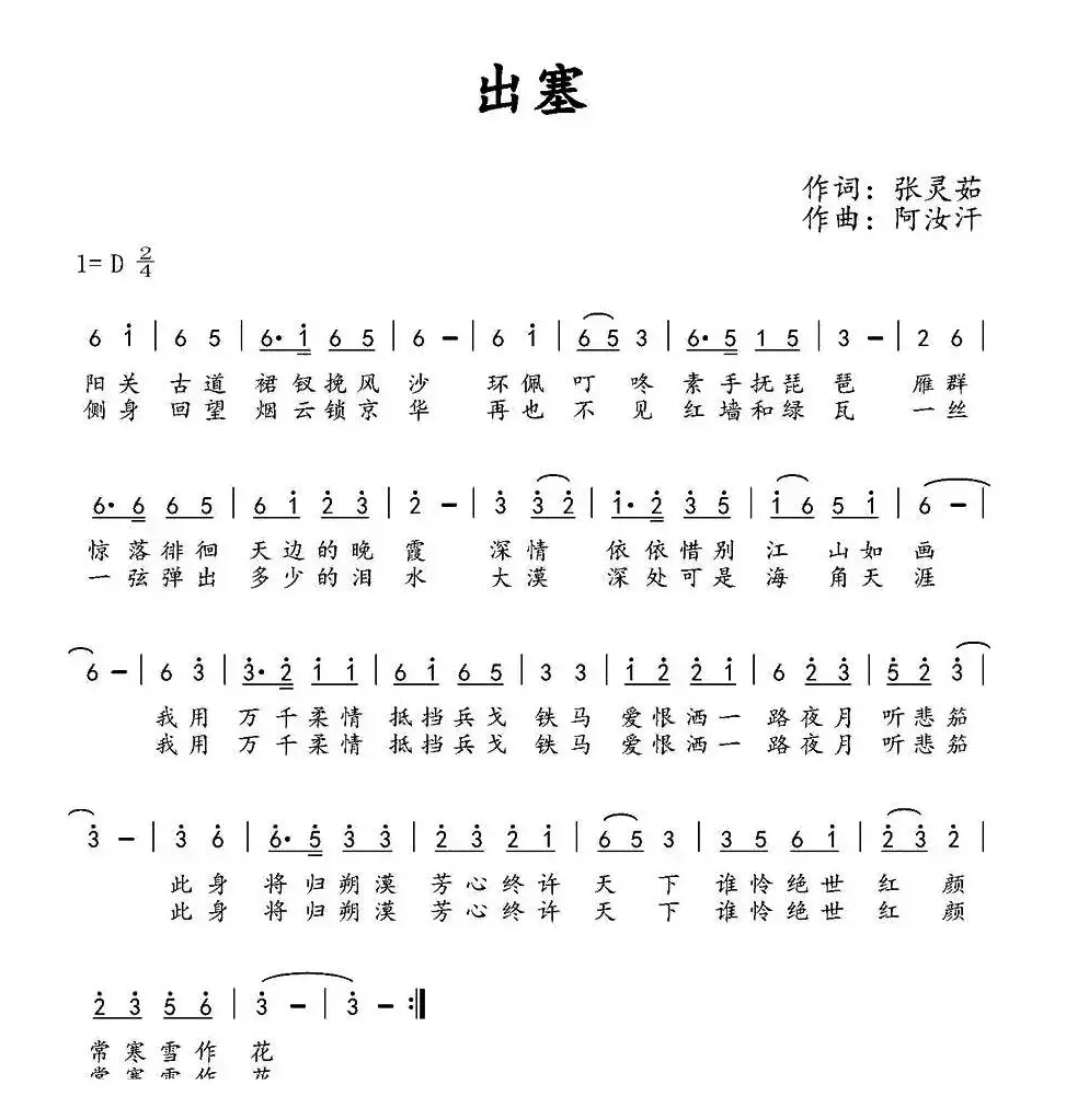 出塞（张灵茹词 阿汝汗曲）