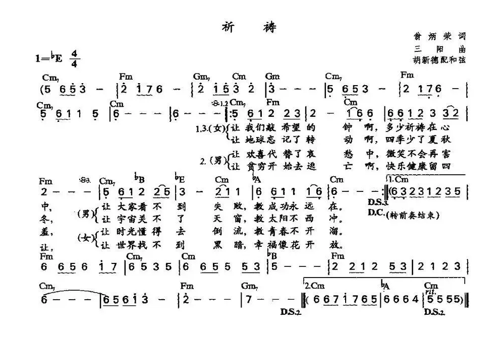 祈祷（翁炳荣词 三阳曲、胡新德配和弦版）