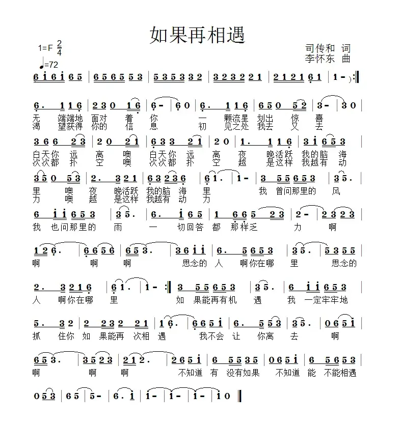 如果再相遇（司传和词 李怀东曲）