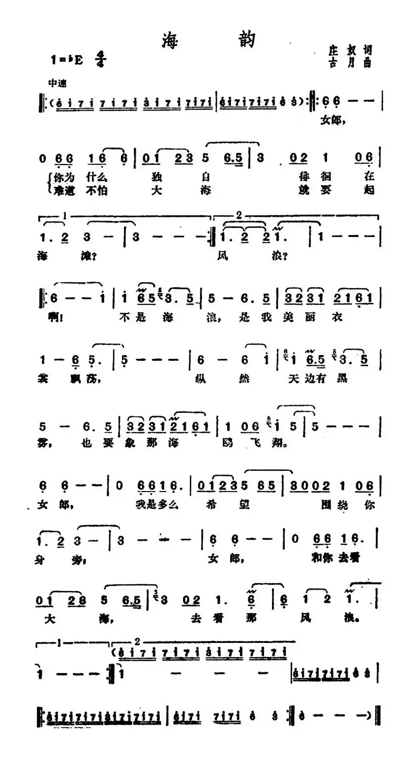 海韵（庄奴词 古月曲）