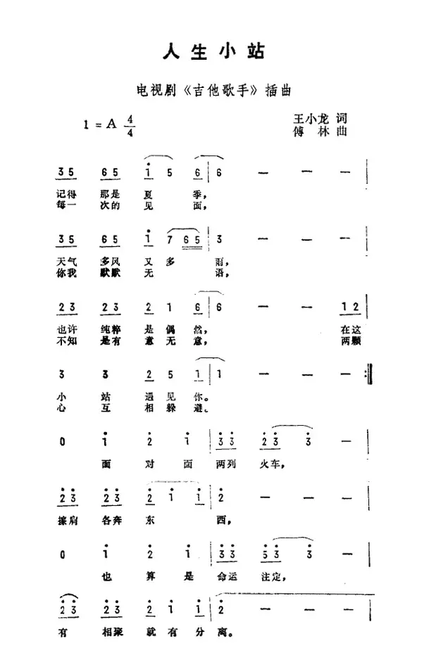 人生小站（电视剧《吉他歌手》插曲）