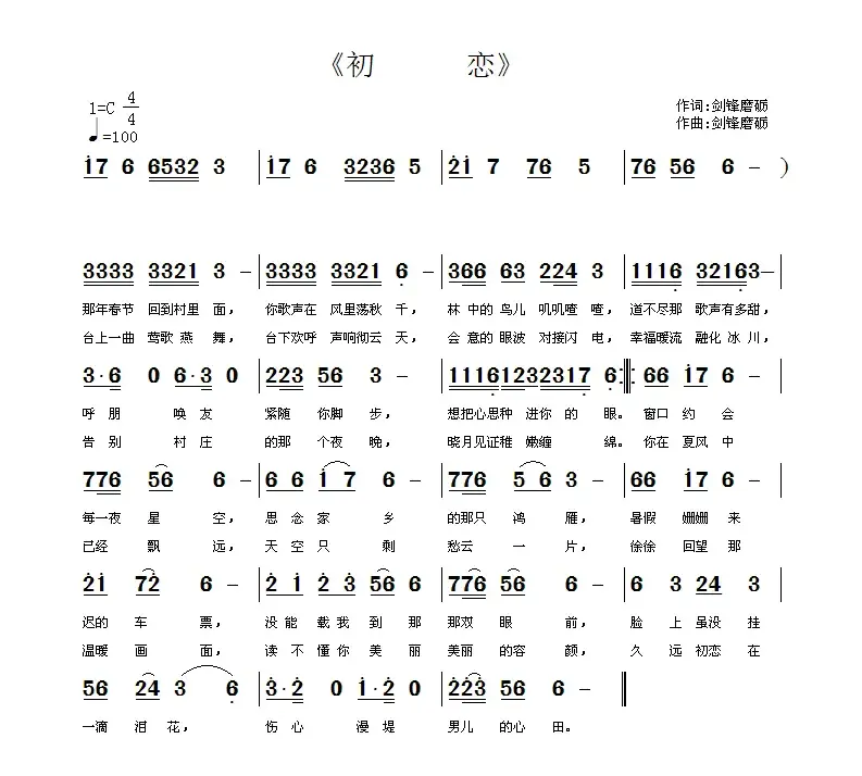 初恋（剑锋磨砺 词曲）