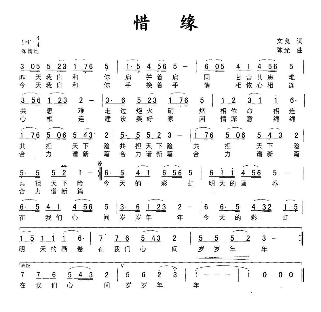 惜缘（文良词 陈光曲）