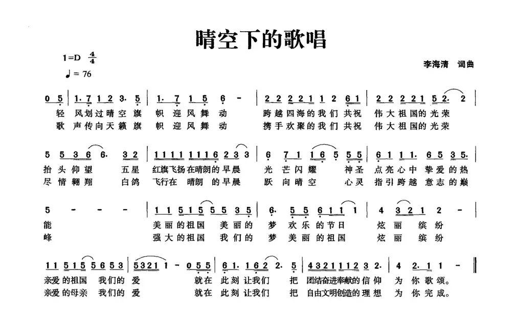 晴空下的歌唱