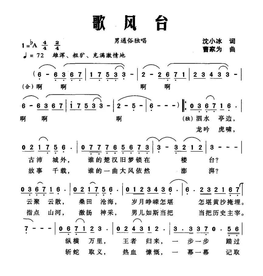 歌风台（沈小冰词 曹家为曲）