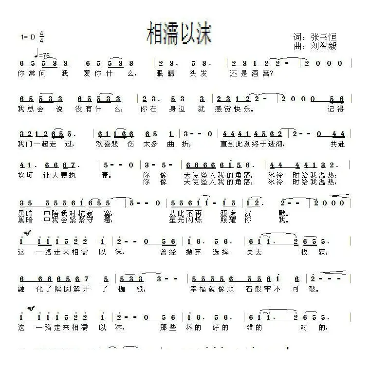 相濡以沫（张书恒词 刘智毅曲）