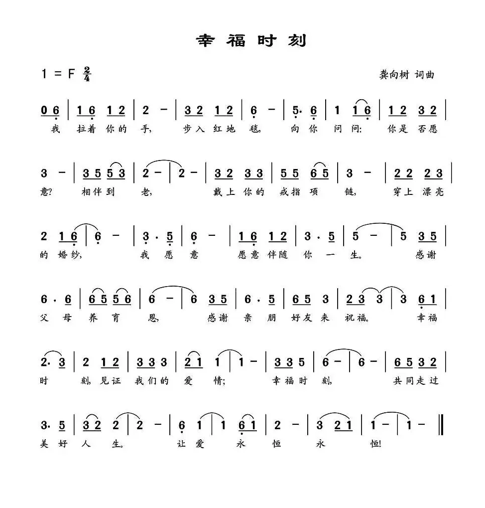 幸福时刻（龚向树 词曲）