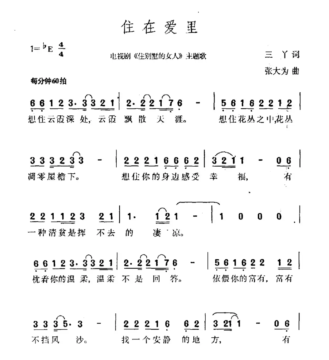 住在爱里（电视剧《住别墅的女人》主题歌）