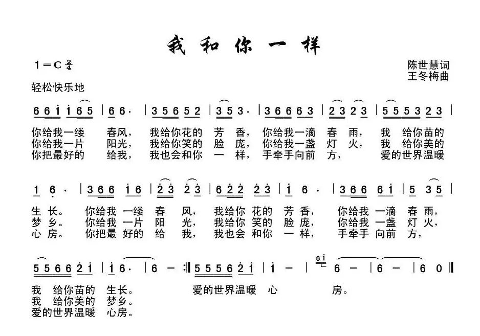 我和你一样（王世慧词 王冬梅曲）