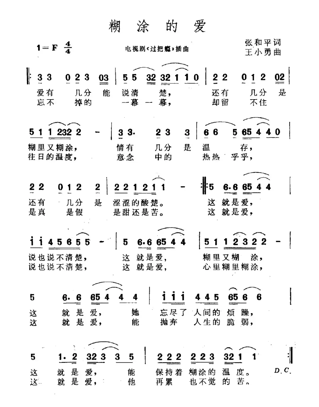 糊涂的爱（电视剧《过把瘾》片尾曲）