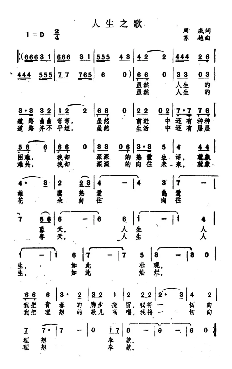 人生之歌（周威词 苏越曲）