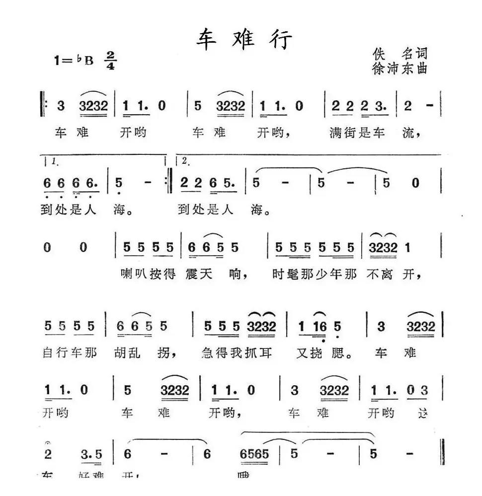 车难行