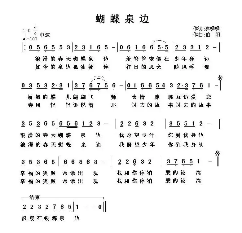 蝴蝶泉边（嘻唰唰词 伯阳曲）