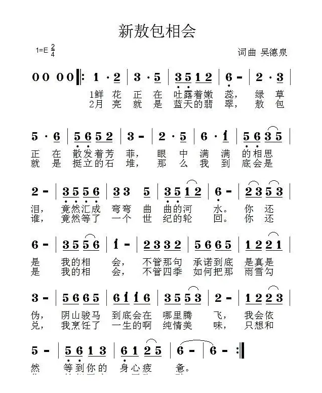 新敖包相会（吴德泉 词曲）