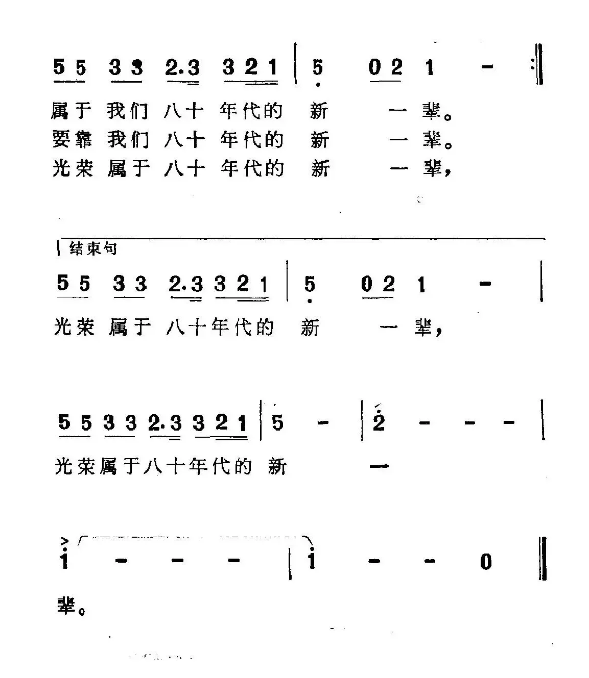 年轻的朋友来相会（张枚同词 谷建芬曲）