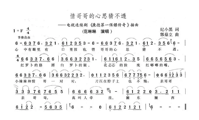 情哥哥的心思猜不透（电视剧《康德第一保镖传奇》插曲）