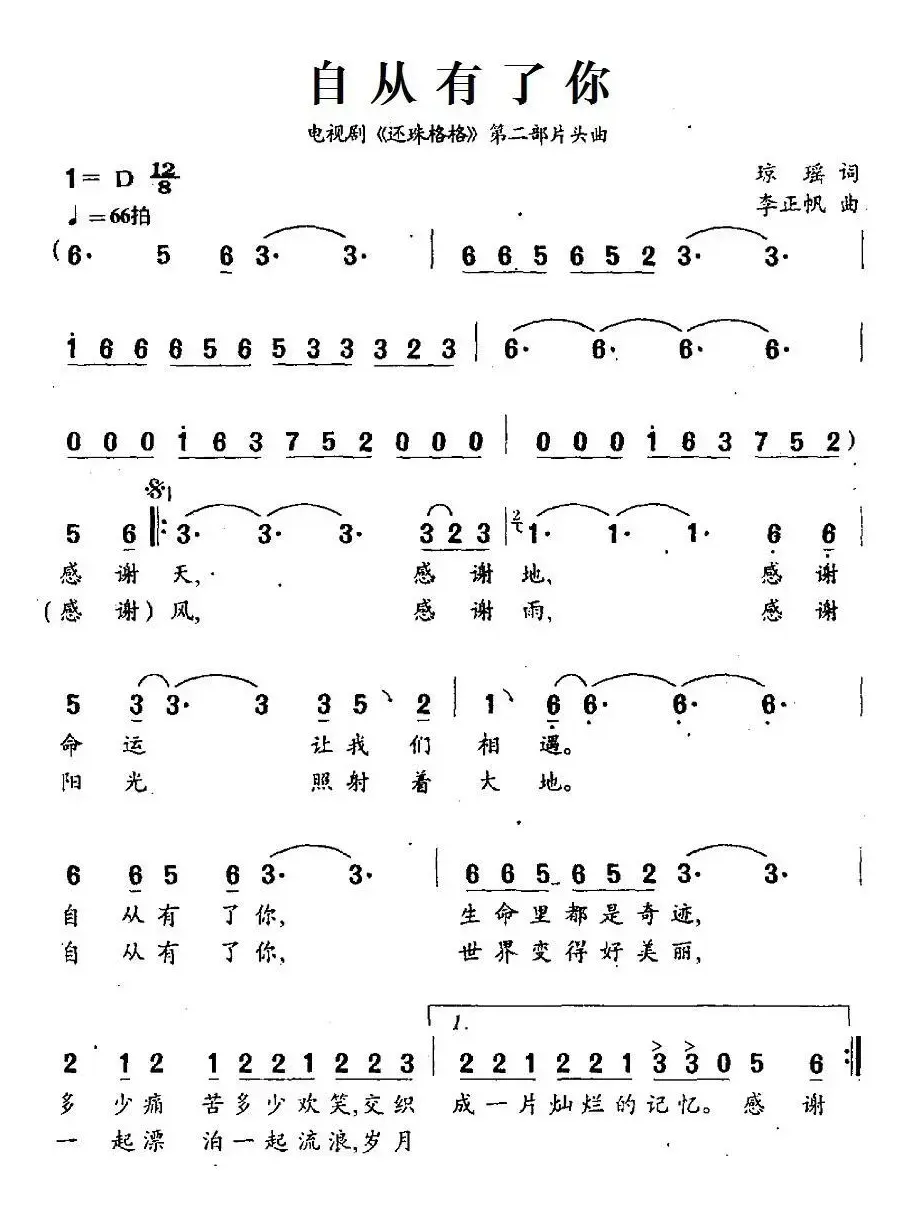 自从有了你（电视剧《还珠格格》续集片头曲）